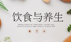 <b>饮食养生十大原则,你知道多少?</b>